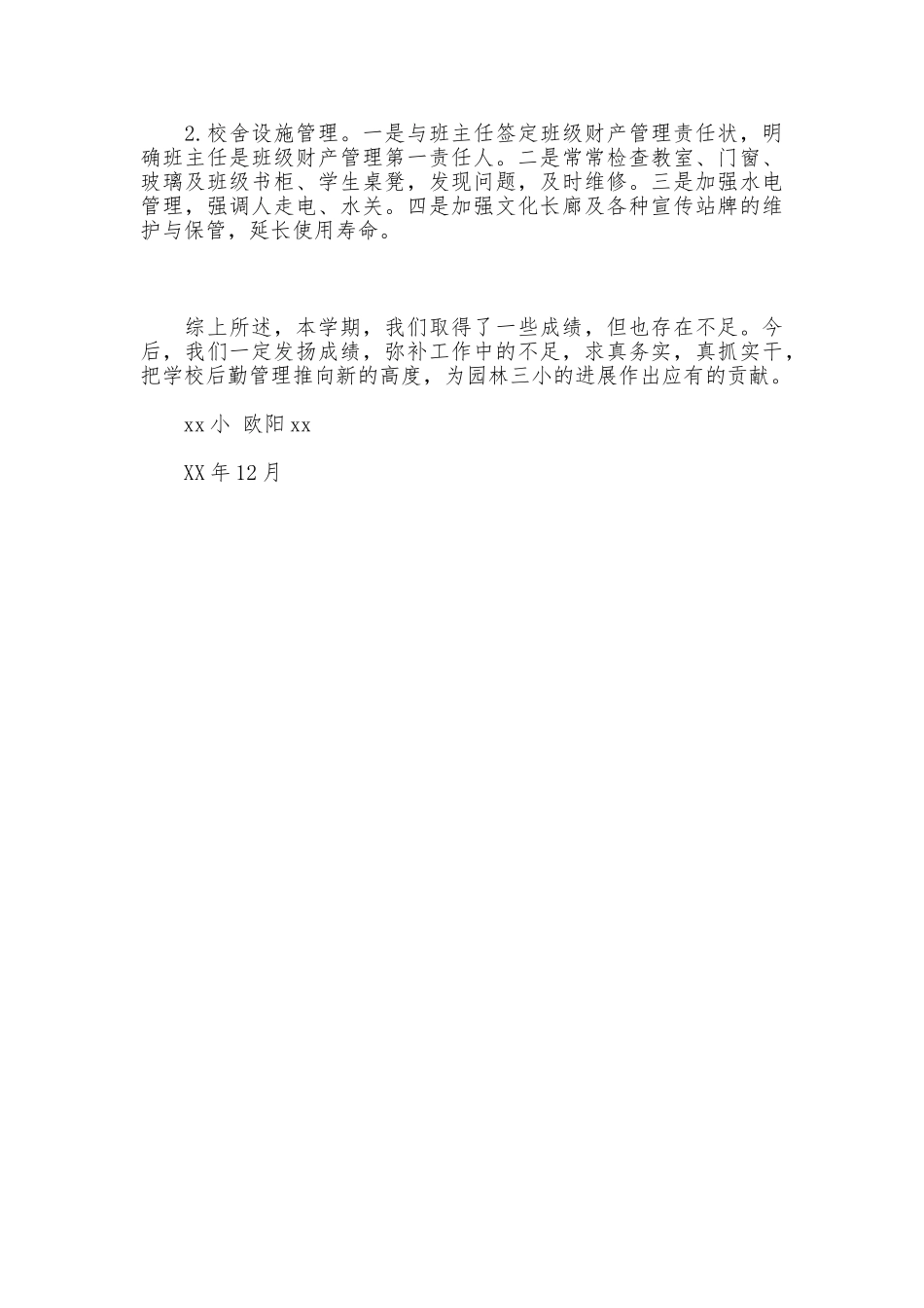 小学2025年总务处工作总结_第3页