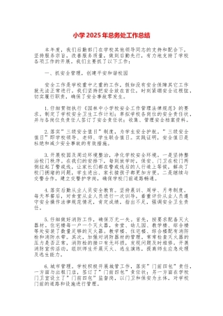 小学2025年总务处工作总结