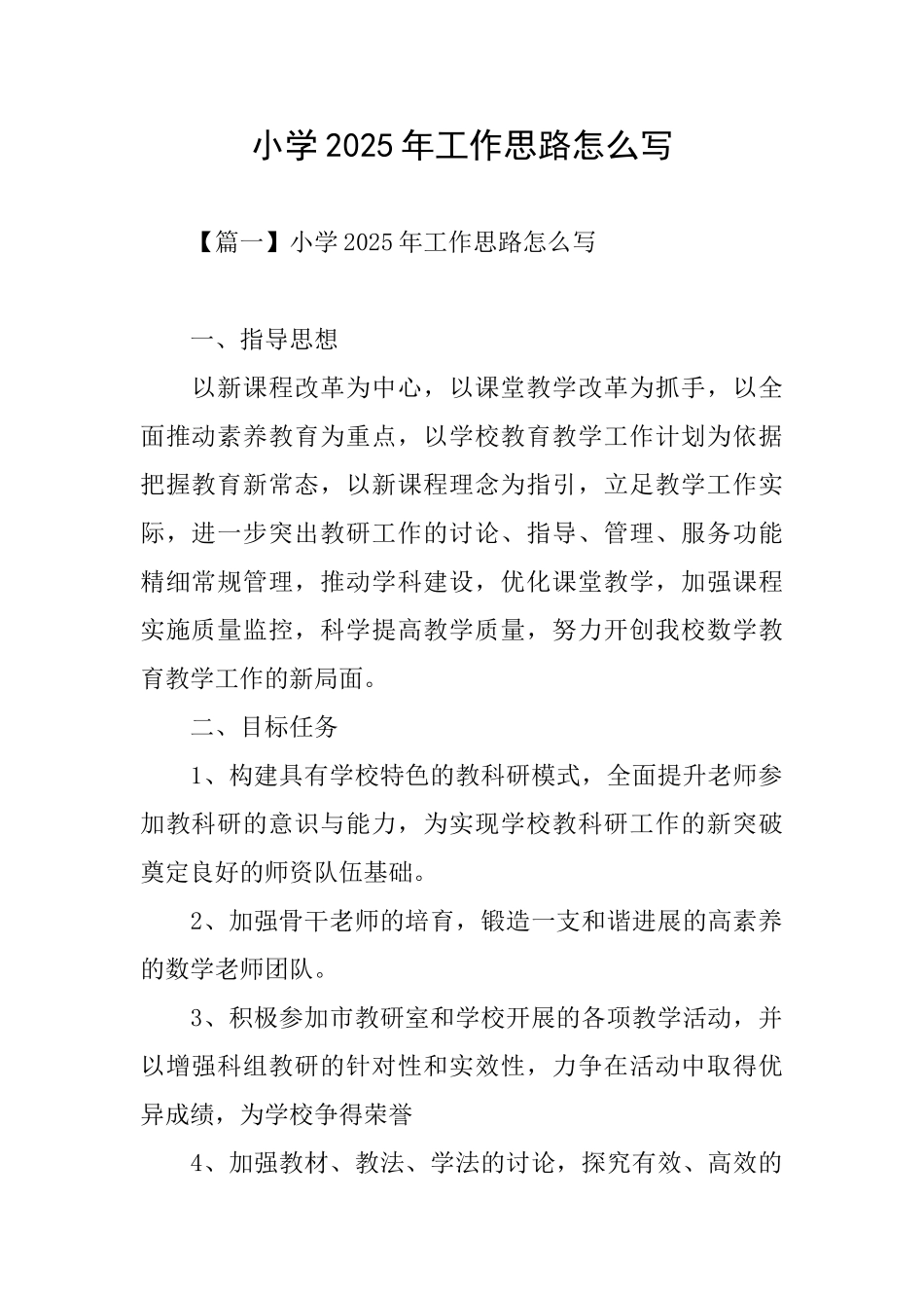 小学2025年工作思路怎么写_第1页