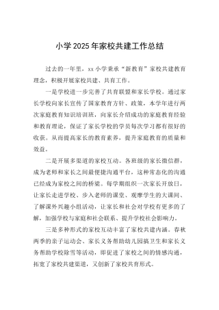 小学2025年家校共建工作总结