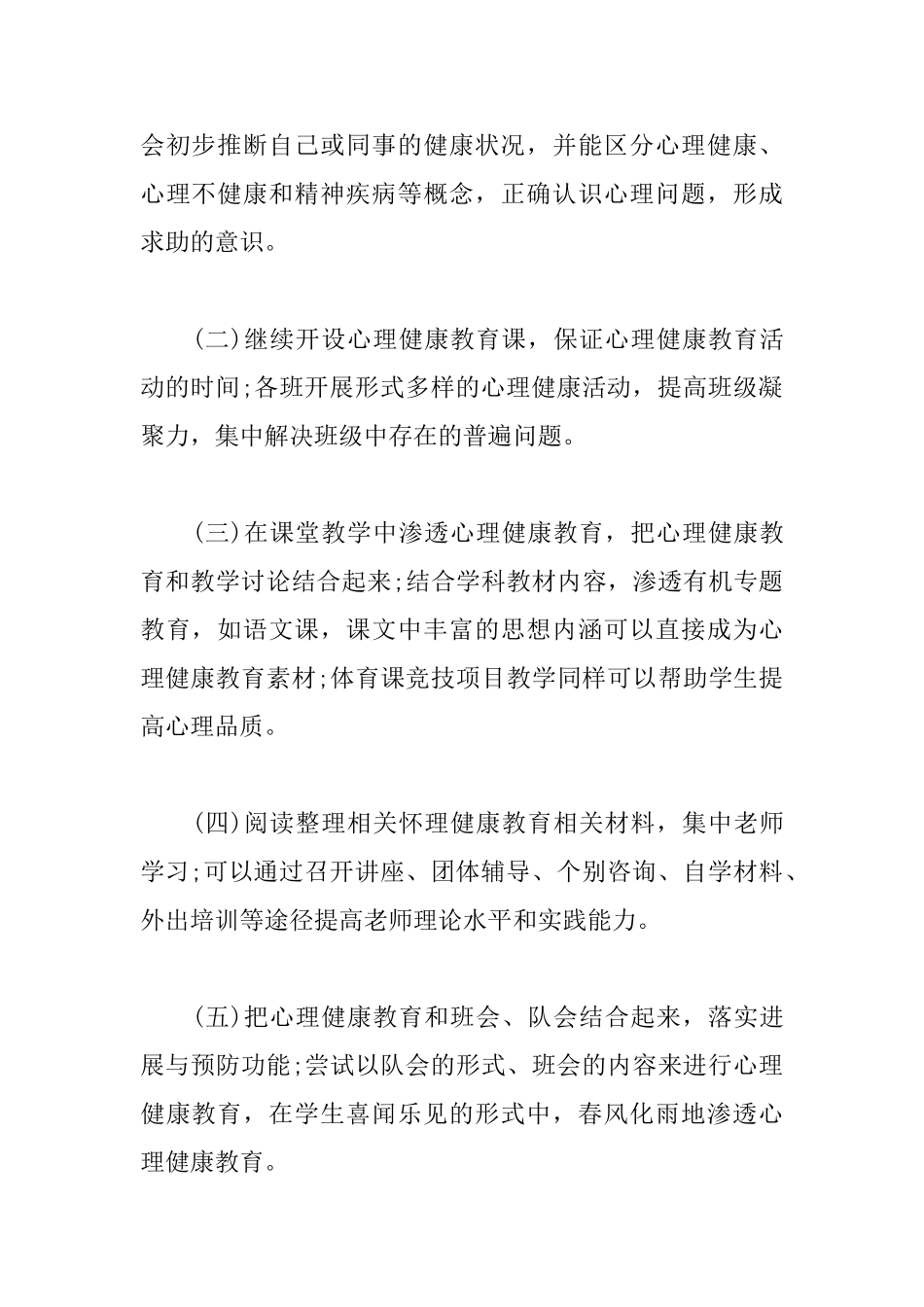 小学2025年心理健康教育工作计划_第3页
