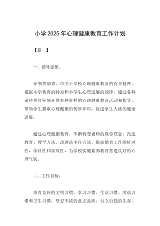 小学2025年心理健康教育工作计划