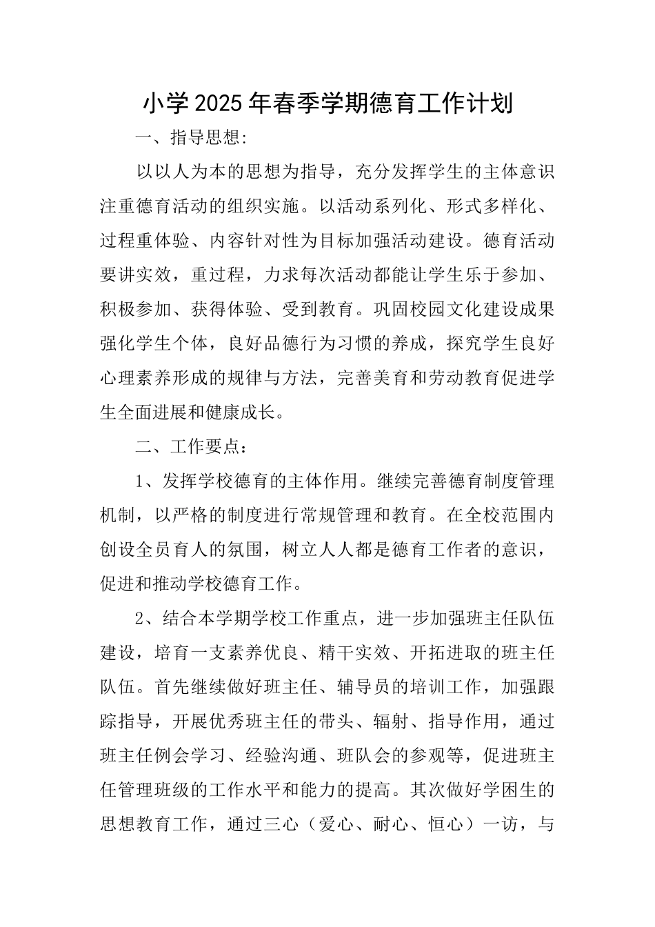 小学2025年春季学期德育工作计划_第1页