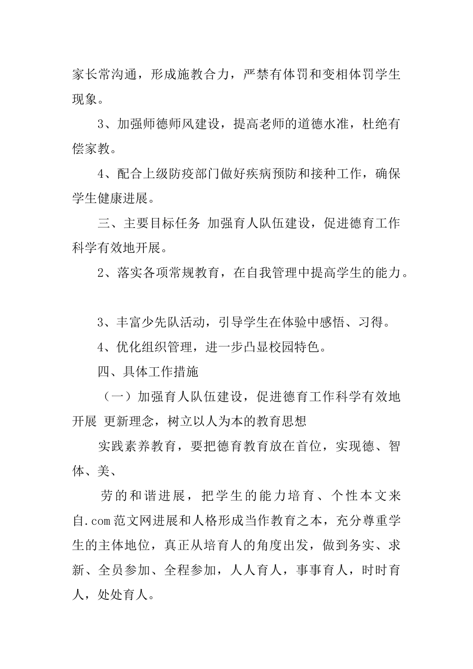 小学2025年春季学期德育工作计划_第2页