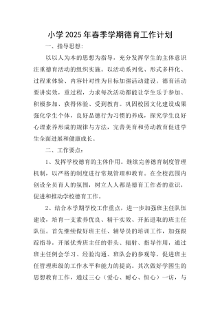小学2025年春季学期德育工作计划