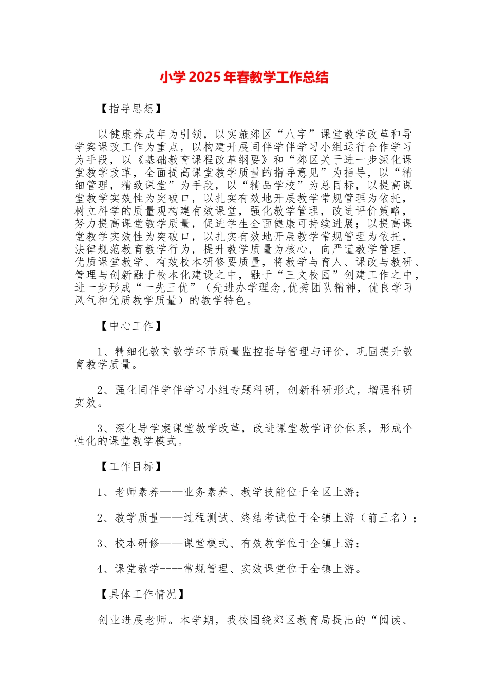 小学2025年春教学工作总结_第1页