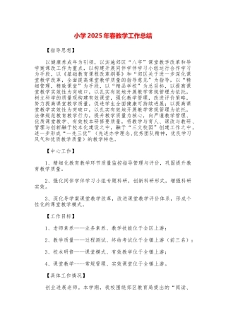 小学2025年春教学工作总结