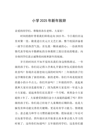 小学2025年新年致辞