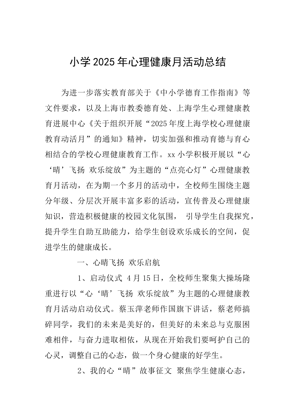 小学2025年心理健康月活动总结_第1页