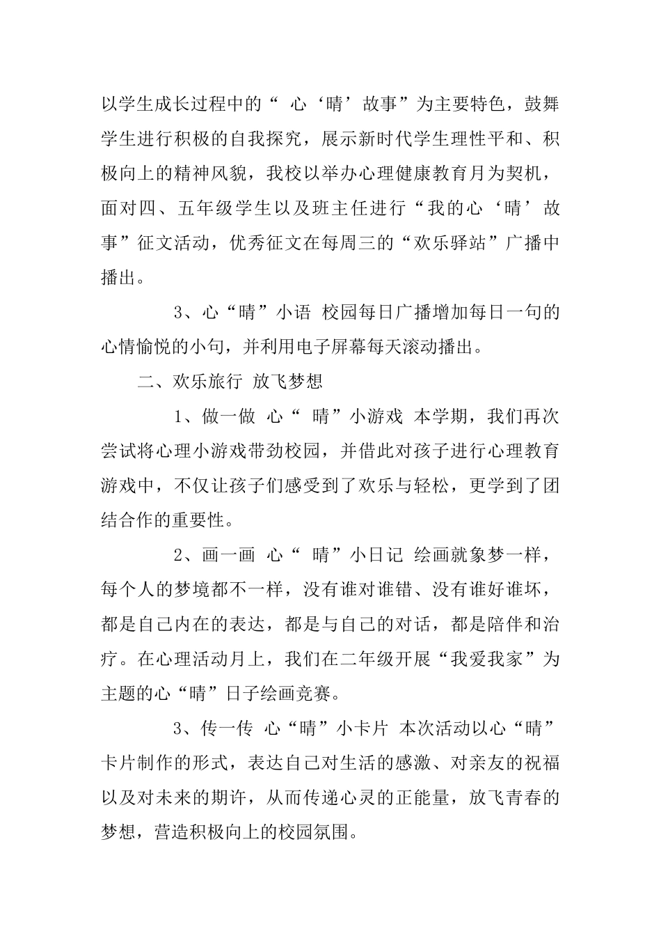 小学2025年心理健康月活动总结_第2页