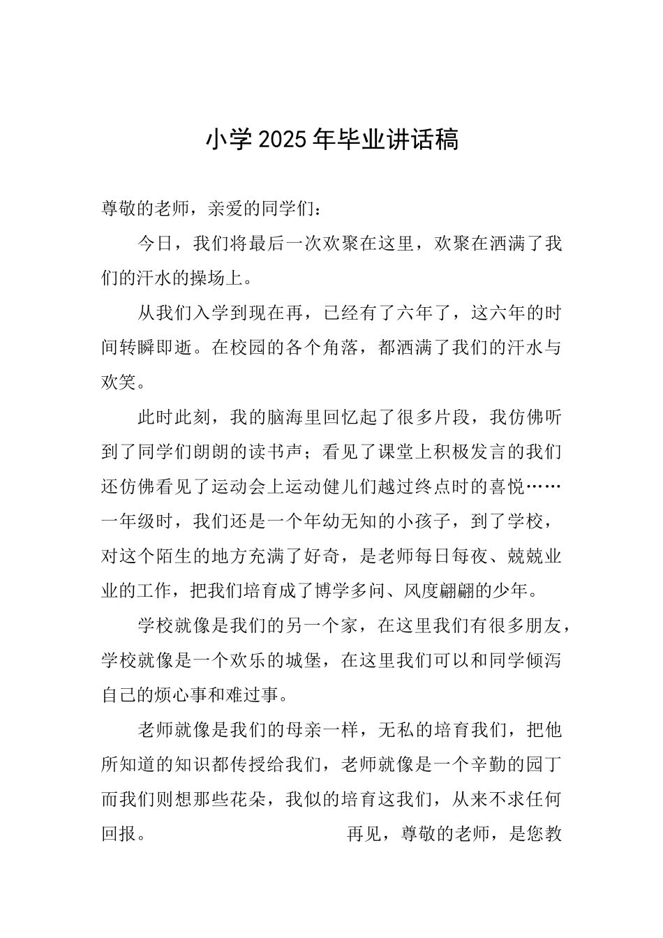 小学2025年毕业讲话稿_第1页