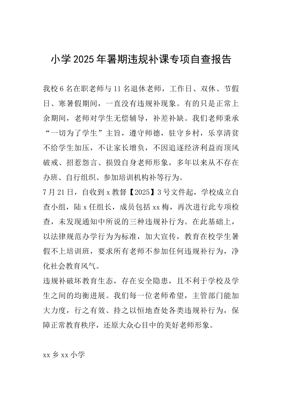 小学2025年暑期违规补课专项自查报告_第1页