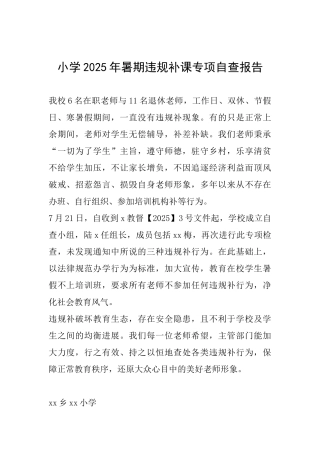 小学2025年暑期违规补课专项自查报告