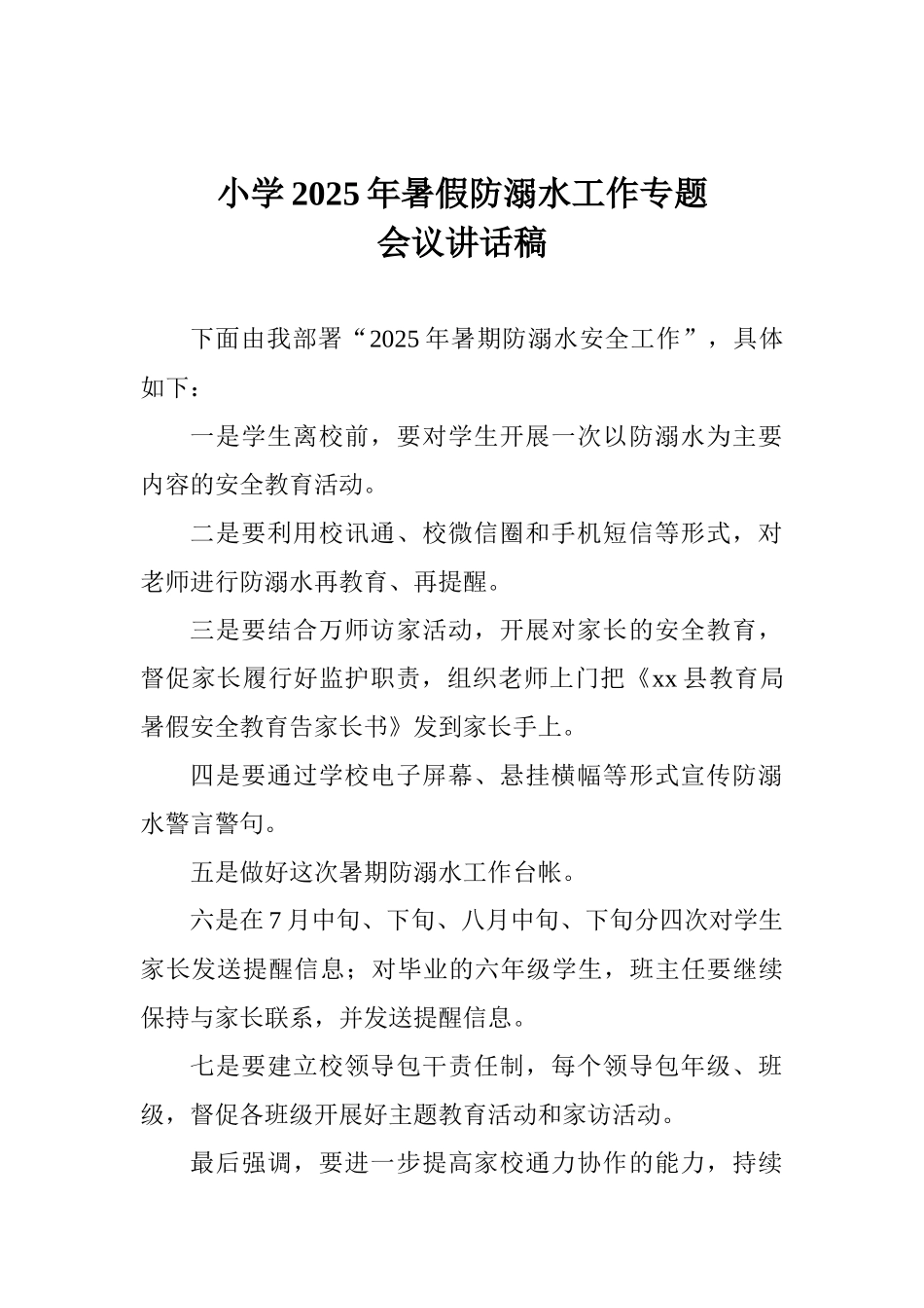 小学2025年暑假防溺水工作专题会议讲话稿_第1页