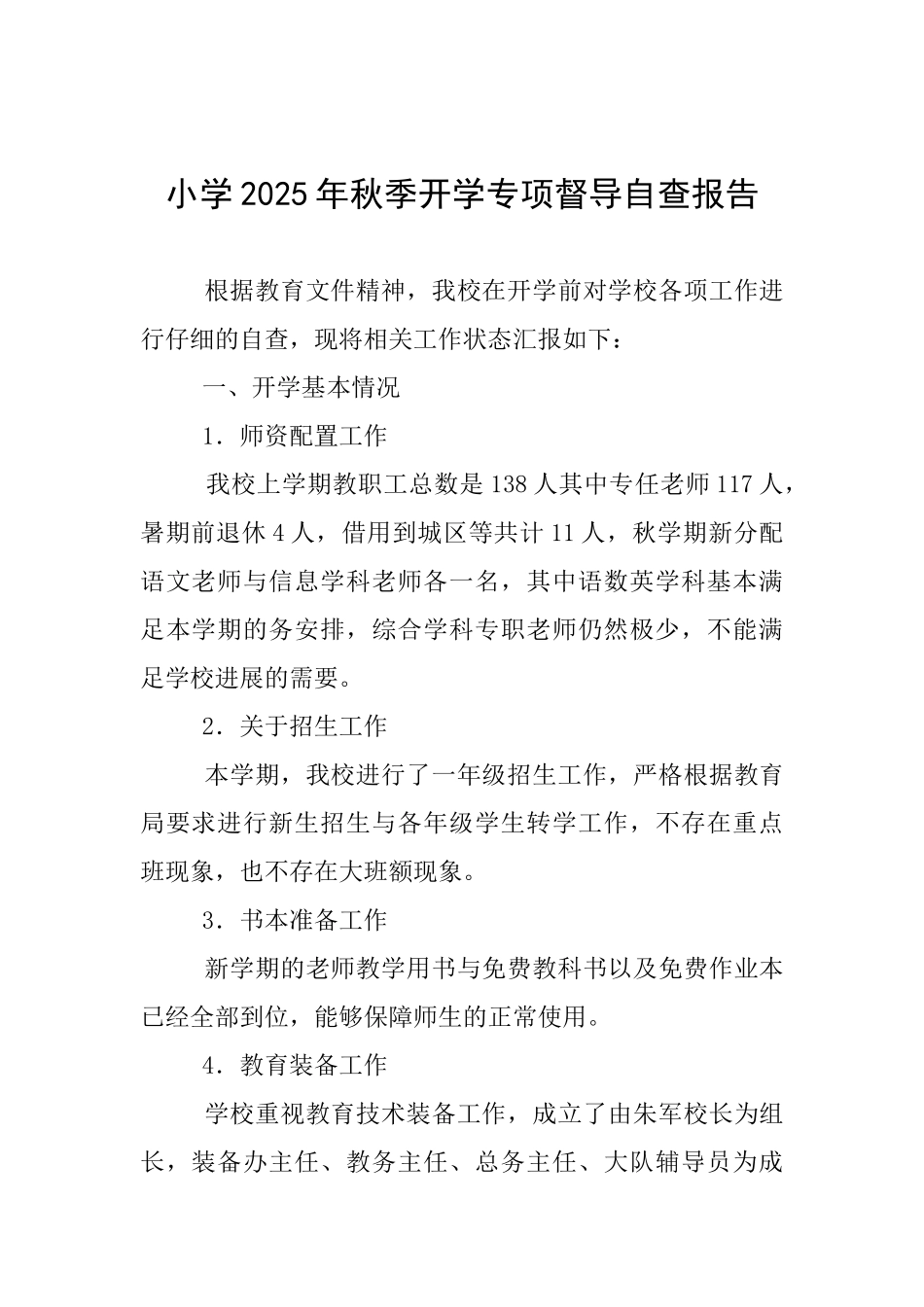 小学2025年秋季开学专项督导自查报告_第1页