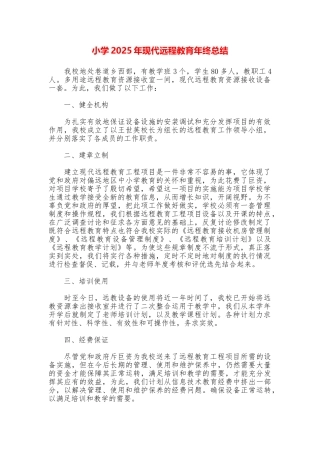 小学2025年现代远程教育年终总结