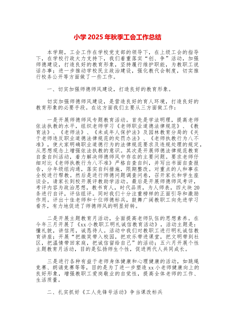 小学2025年秋季工会工作总结_第1页