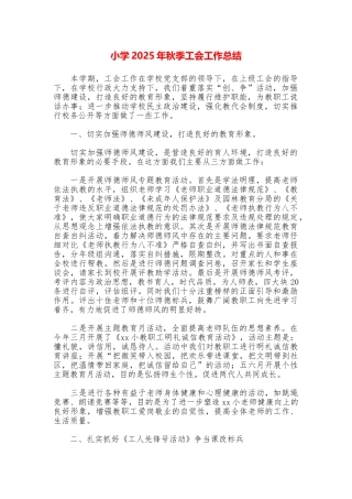 小学2025年秋季工会工作总结