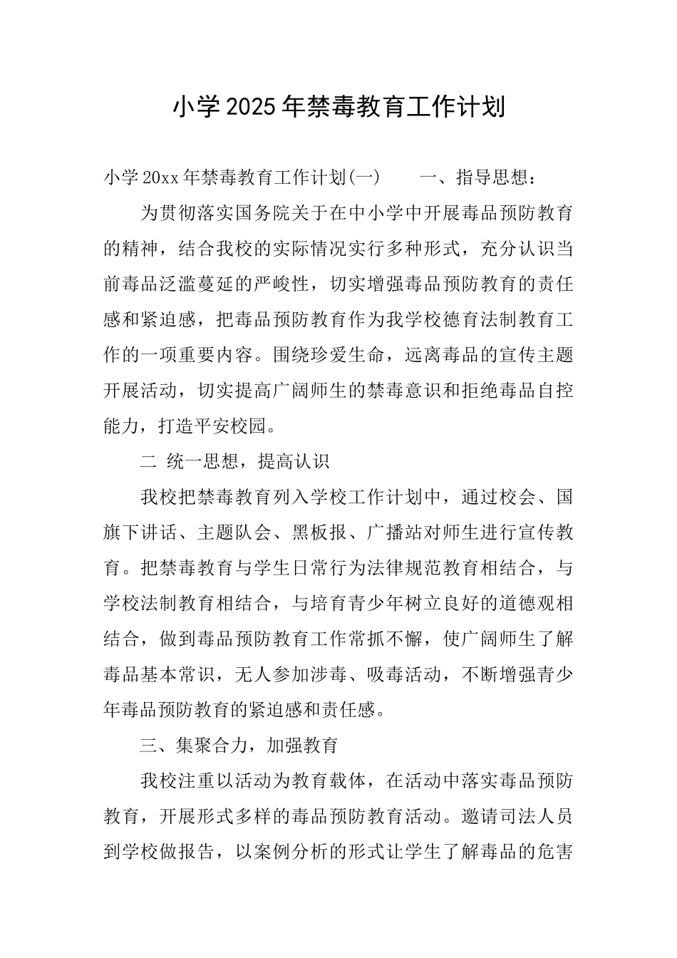 小学2025年禁毒教育工作计划_第1页