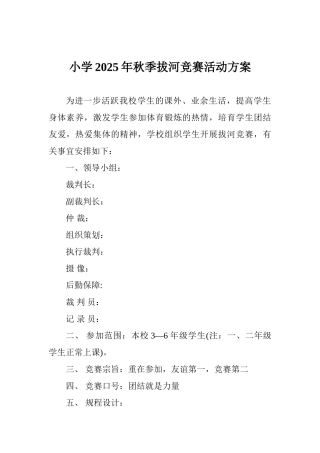 小学2025年秋季拔河比赛活动方案