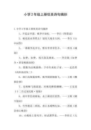 小学2年级上册优美诗句摘抄