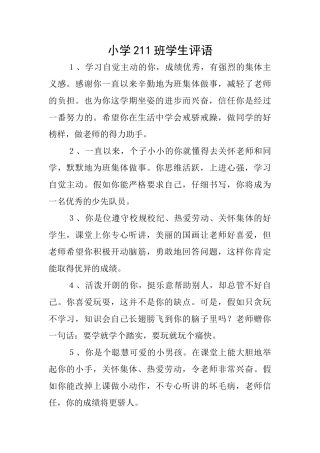 小学211班学生评语