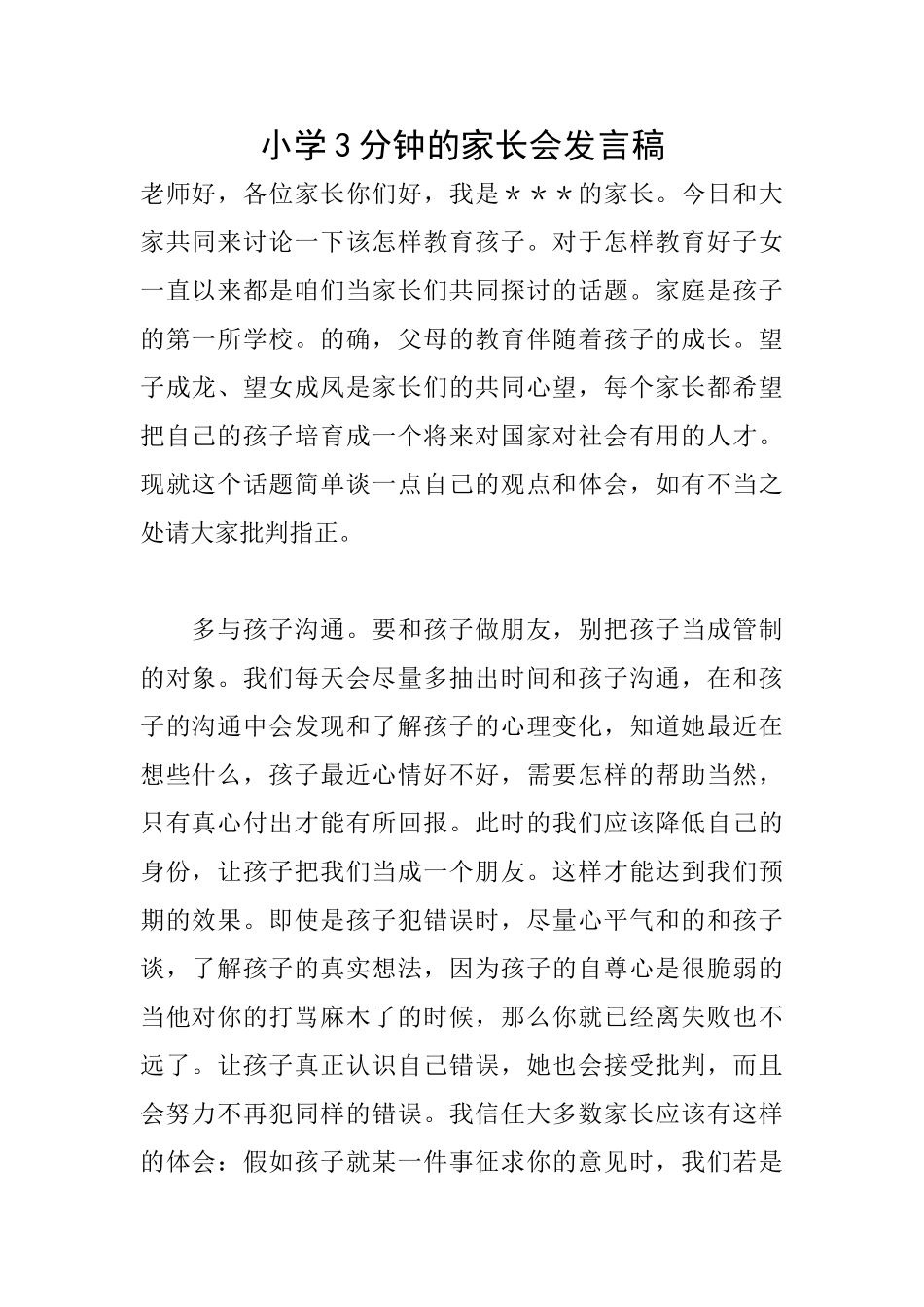 小学3分钟的家长会发言稿_第1页
