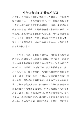 小学3分钟的家长会发言稿