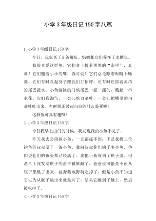 小学3年级日记150字八篇