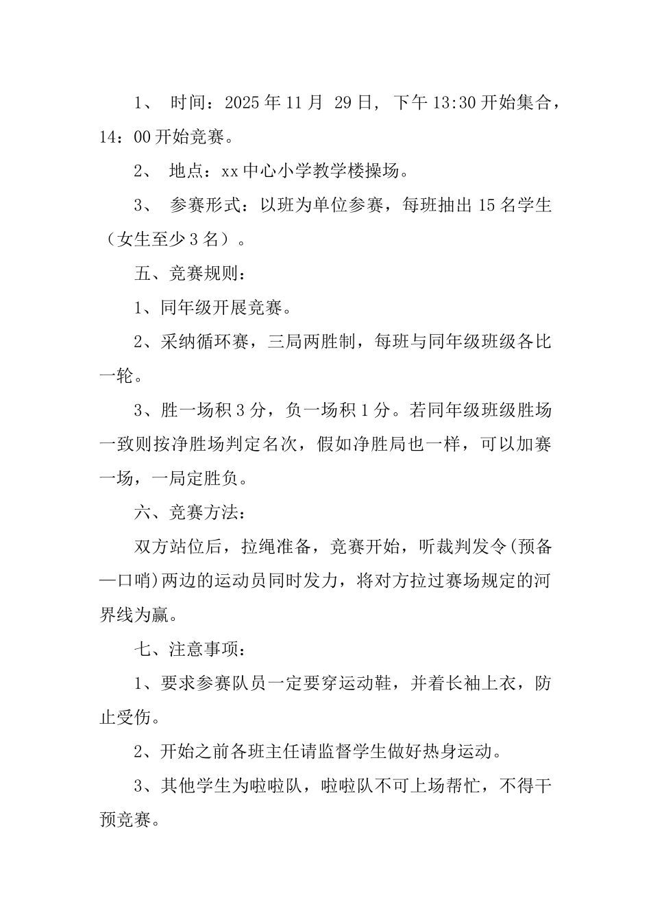 小学2025年秋季拔河比赛活动方案-_第2页