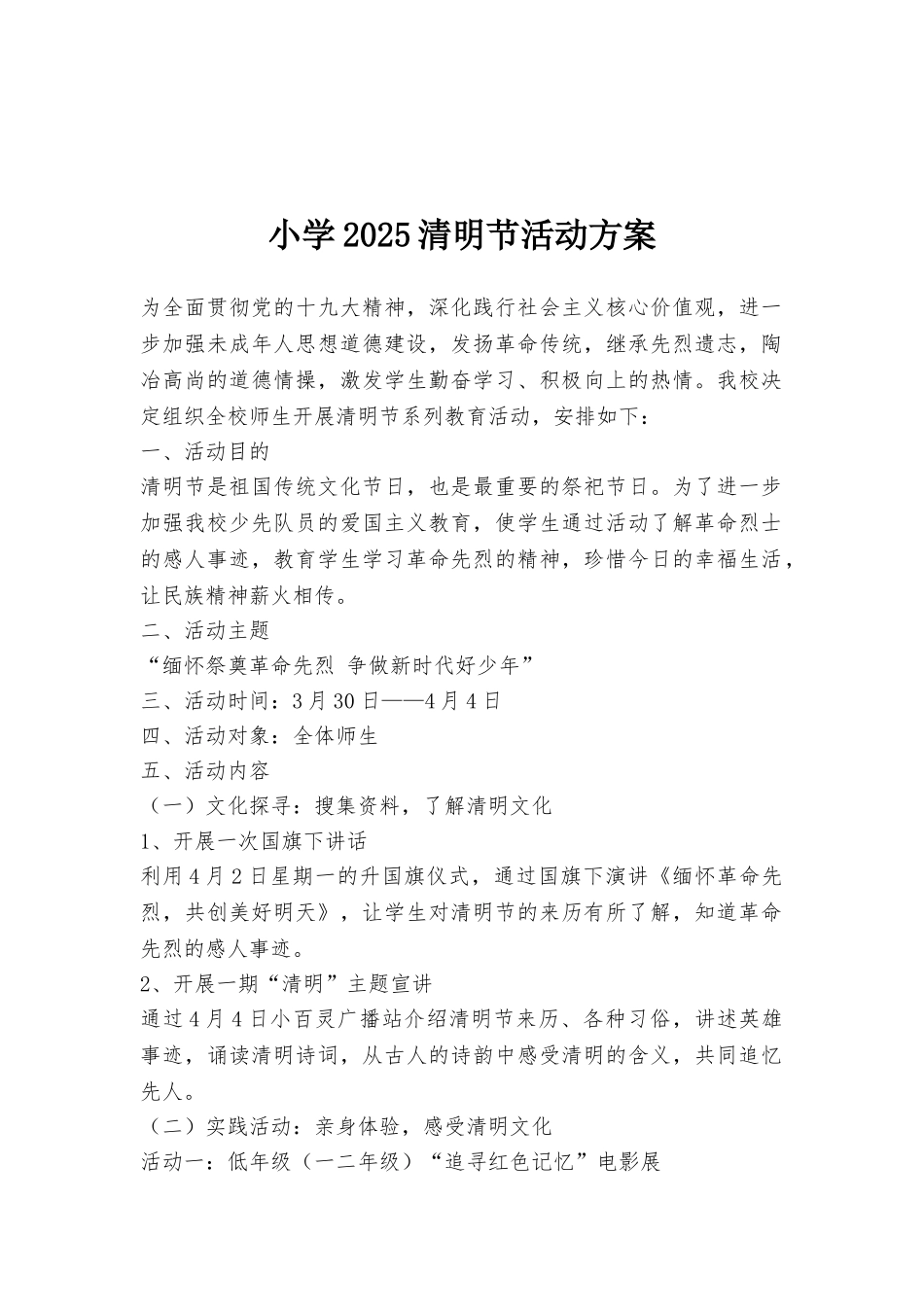 小学2025清明节活动方案_第1页