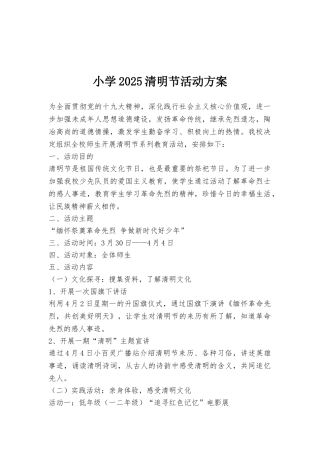 小学2025清明节活动方案