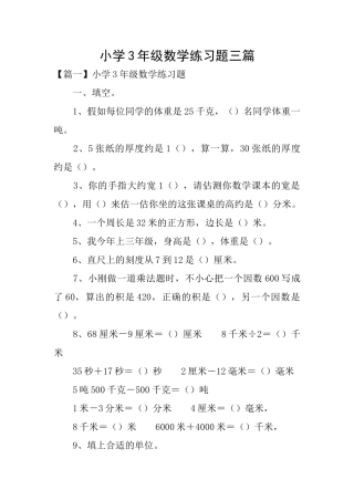 小学3年级数学练习题三篇