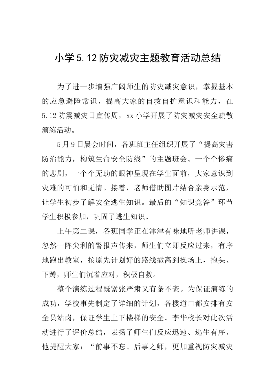 小学5.12防灾减灾主题教育活动总结_第1页