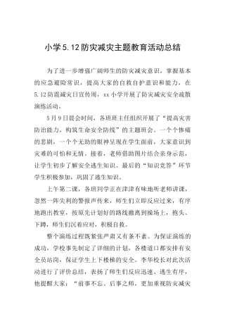 小学5.12防灾减灾主题教育活动总结
