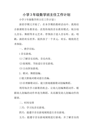 小学3年级数学班主任工作计划