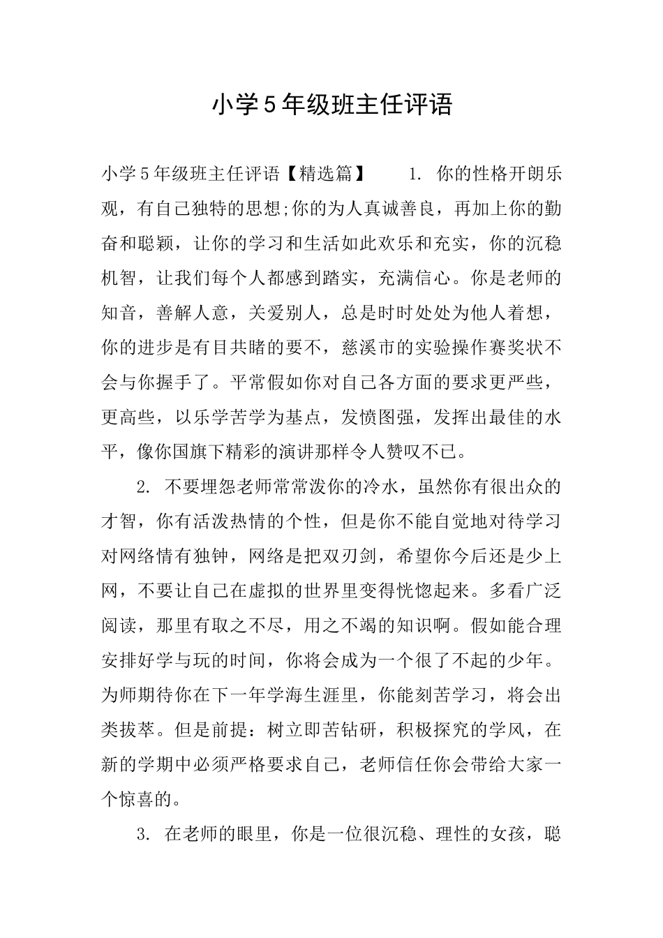小学5年级班主任评语_第1页