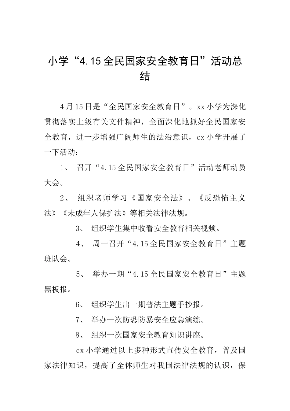 小学“4.15全民国家安全教育日”活动总结_第1页
