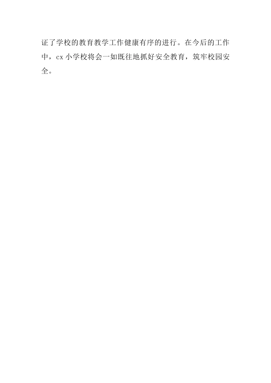 小学“4.15全民国家安全教育日”活动总结_第2页