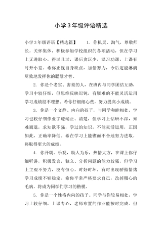 小学3年级评语精选