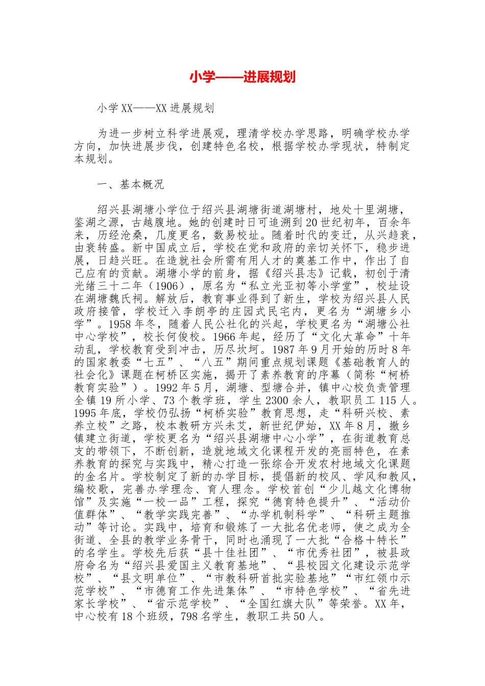 小学——发展规划_第1页