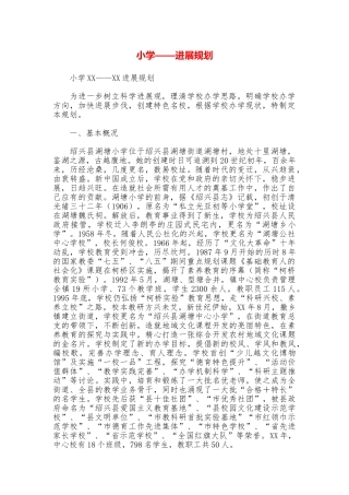 小学——发展规划