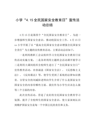 小学“4.15全民国家安全教育日”宣传活动总结