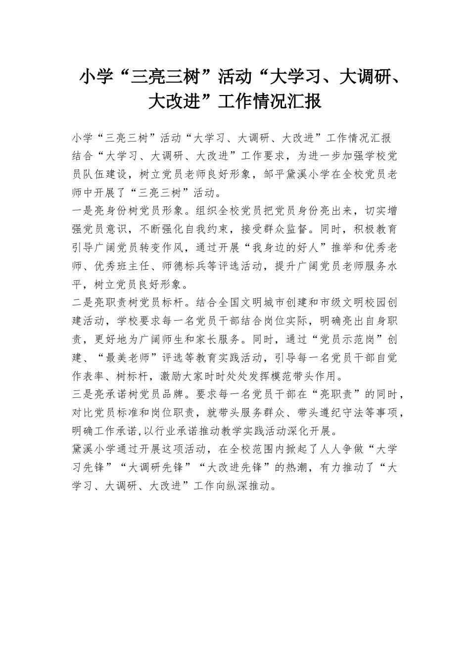 小学“三亮三树”活动“大学习、大调研、大改进”工作情况汇报_第1页