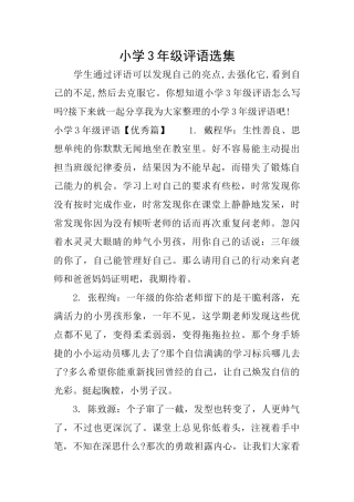 小学3年级评语选集