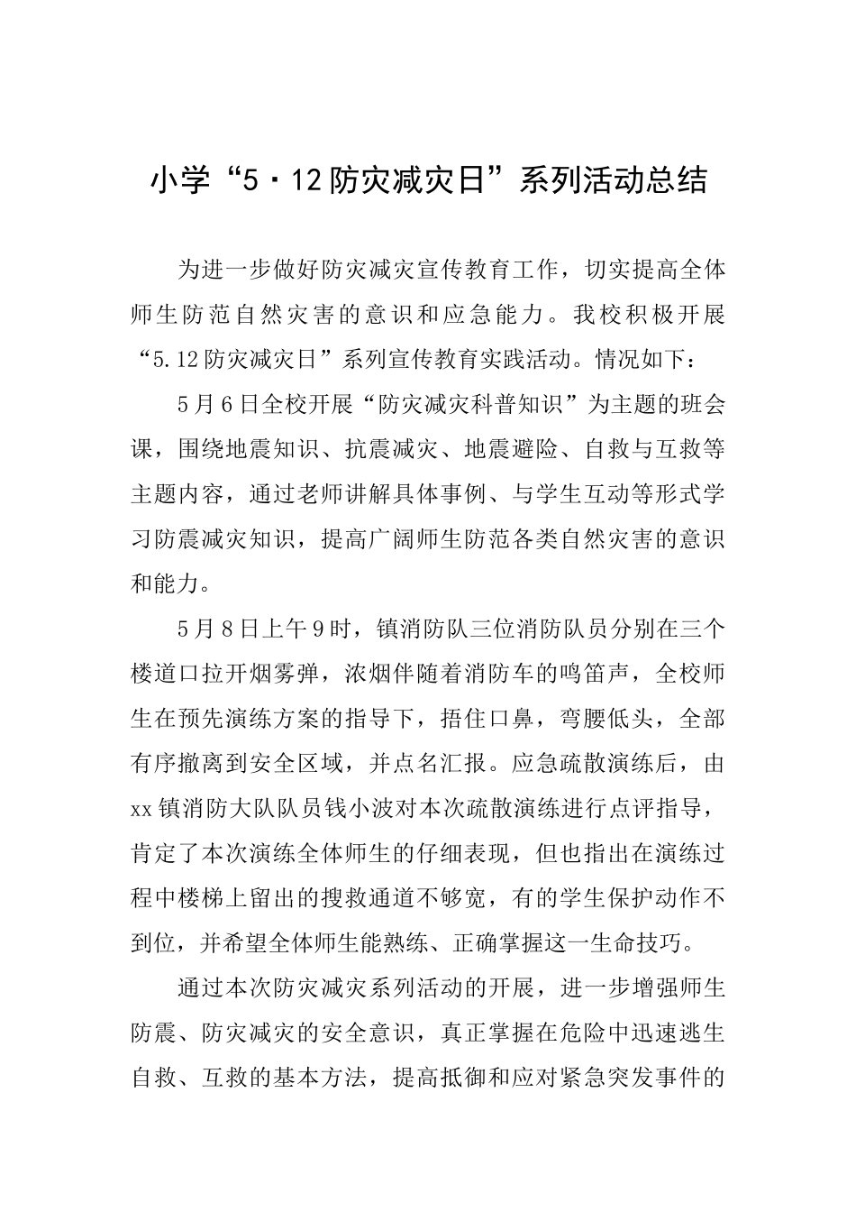小学“5·12防灾减灾日”系列活动总结_第1页