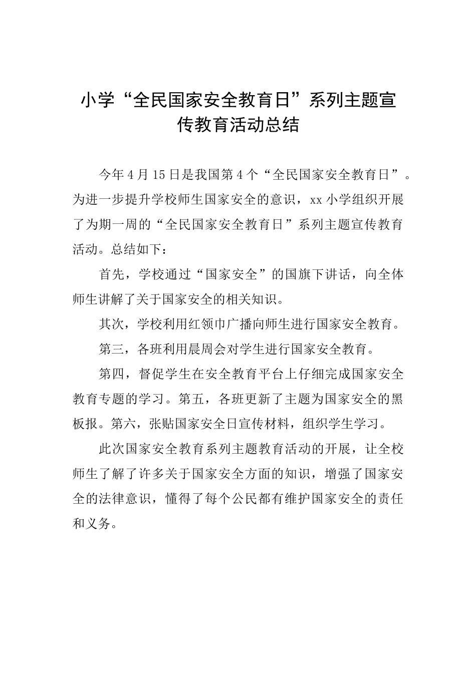 小学“全民国家安全教育日”系列主题宣传教育活动总结_第1页