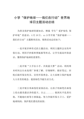 小学“保护地球——我们在行动”世界地球日主题活动总结