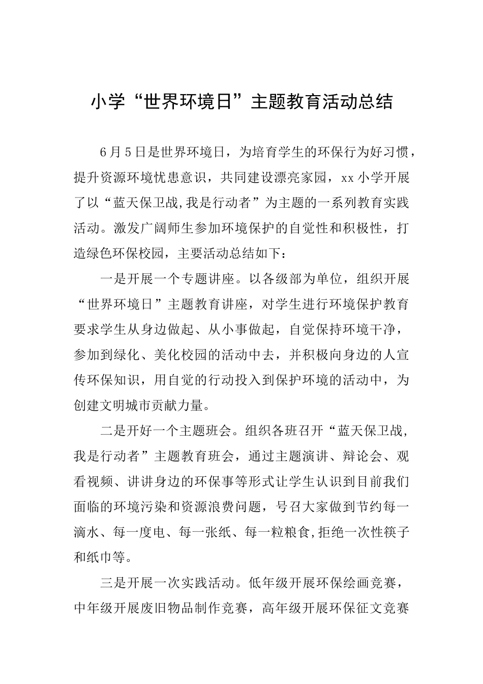 小学“世界环境日”主题教育活动总结_第1页