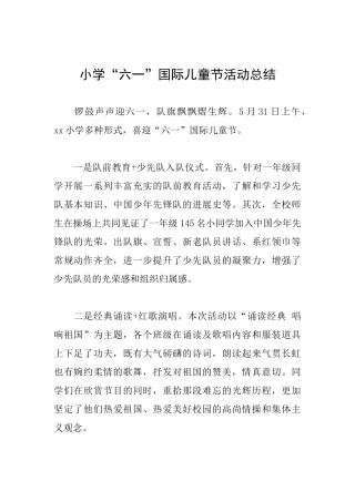小学“六一”国际儿童节活动总结